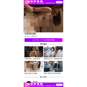 她秀直播 screenshot