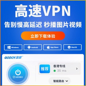 GOBOY加速器 screenshot