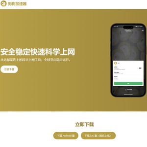 狗狗加速器 screenshot